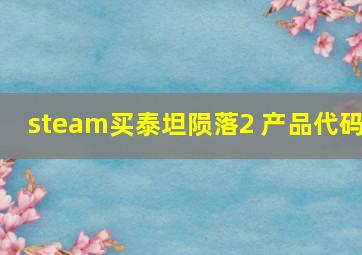 steam买泰坦陨落2 产品代码